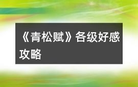 《青松賦》各級(jí)好感攻略