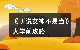 《聽說女神不易當》大學前攻略