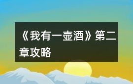 《我有一壺酒》第二章攻略