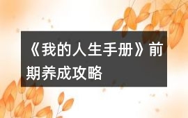 《我的人生手冊》前期養(yǎng)成攻略