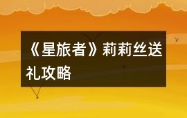 《星旅者》莉莉絲送禮攻略