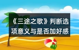 《三途之歌》判斷選項意義與是否加好感攻略