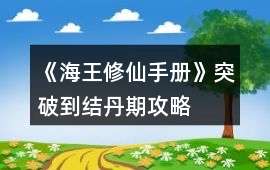 《海王修仙手冊》突破到結丹期攻略