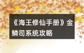 《海王修仙手冊》金鱗司系統攻略