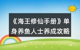 《海王修仙手冊(cè)》單身養(yǎng)魚(yú)人士養(yǎng)成攻略