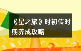 《星之旅》時初傳時期養成攻略