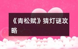 《青松賦》猜燈謎攻略