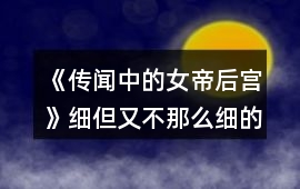 《傳聞中的女帝后宮》細但又不那么細的攻略