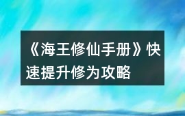 《海王修仙手冊》快速提升修為攻略
