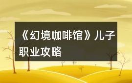 《幻境咖啡館》兒子職業攻略