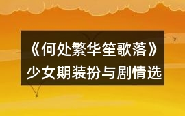 《何處繁華笙歌落》少女期裝扮與劇情選項(xiàng)攻略