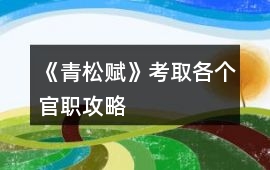 《青松賦》考取各個官職攻略