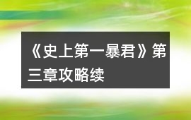 《史上第一暴君》第三章攻略續