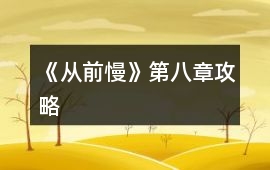 《從前慢》第八章攻略