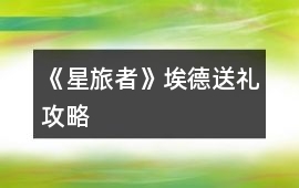 《星旅者》埃德送禮攻略