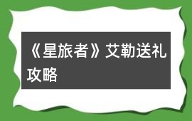 《星旅者》艾勒送禮攻略