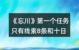 《忘川》第一個任務（只有線索8條）和十日養成攻略