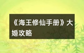 《海王修仙手冊》大婚攻略