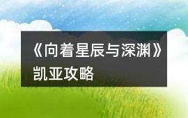《向著星辰與深淵》 凱亞攻略