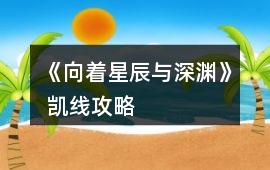 《向著星辰與深淵》 凱線攻略