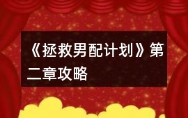 《拯救男配計劃》第二章攻略