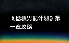 《拯救男配計劃》第一章攻略