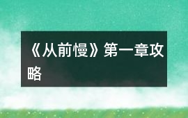 《從前慢》第一章攻略