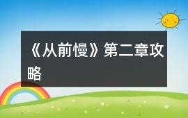 《從前慢》第二章攻略