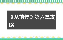《從前慢》第六章攻略