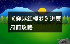 《穿越紅樓夢》進賈府前攻略