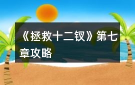 《拯救十二釵》第七章攻略