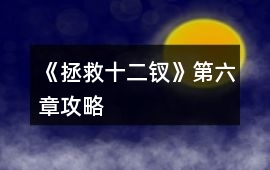 《拯救十二釵》第六章攻略