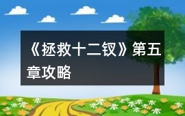 《拯救十二釵》第五章攻略
