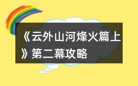 《云外山河烽火篇上》第二幕攻略