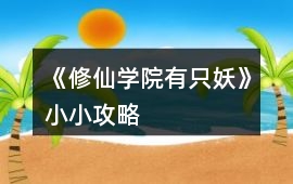 《修仙學院有只妖》小小攻略