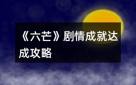 《六芒》劇情成就達成攻略