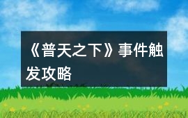 《普天之下》事件觸發(fā)攻略