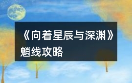 《向著星辰與深淵》魈線攻略