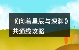 《向著星辰與深淵》共通線攻略