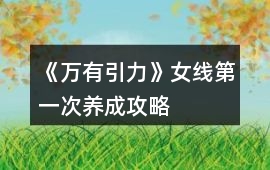 《萬有引力》女線第一次養成攻略