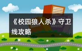 《校園狼人殺》守衛線攻略