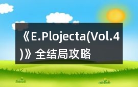 《E.Plojecta(Vol.4)》全結(jié)局攻略