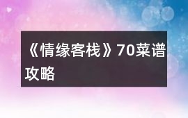 《情緣客棧》70菜譜攻略