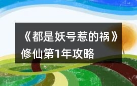 《都是妖號惹的禍》修仙第1年攻略