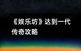 《娛樂坊》達到一代傳奇攻略