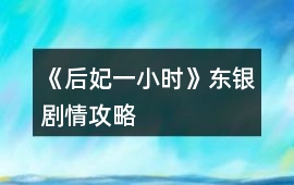 《后妃一小時(shí)》東銀劇情攻略