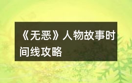 《無惡》人物故事時(shí)間線攻略