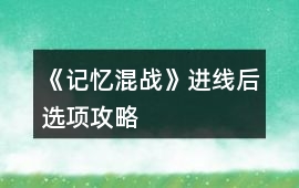 《記憶混戰(zhàn)》進線后選項攻略