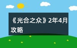 《光合之眾》2年4月攻略