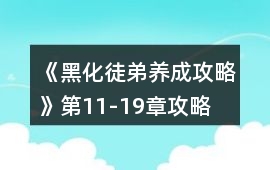 《黑化徒弟養成攻略》第11-19章攻略